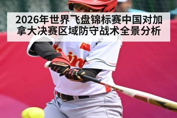 2026年世界飞盘锦标赛中国对加拿大决赛区域防守战术全景分析